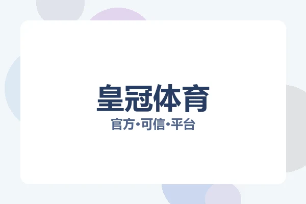 皇冠体育